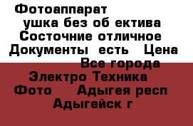 Фотоаппарат Nikon D7oo. Tушка без об,ектива.Состочние отличное..Документы  есть › Цена ­ 38 000 - Все города Электро-Техника » Фото   . Адыгея респ.,Адыгейск г.